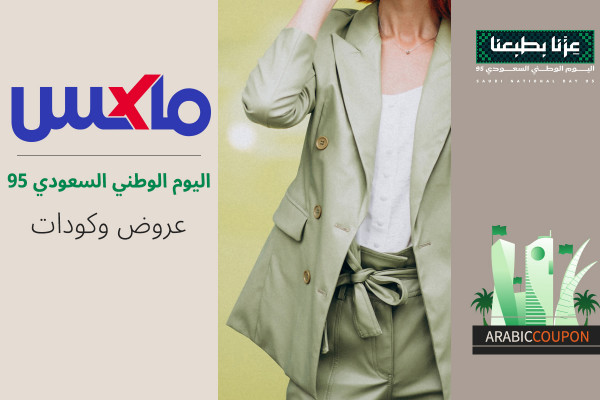 عروض اليوم الوطني السعودي 95 و كود خصم ماكس فاشون