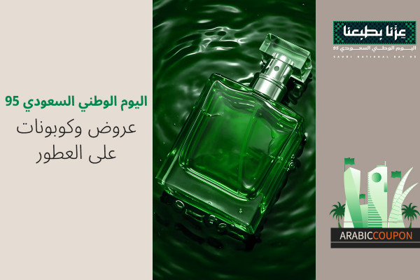 كودات خصم و عروض اليوم الوطني السعودي على العطور