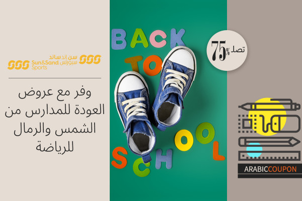 وفر حتى 75% مع عروض العودة للمدارس من الشمس والرمال للرياضة - كود خصم الشمس والرمال للرياضة
