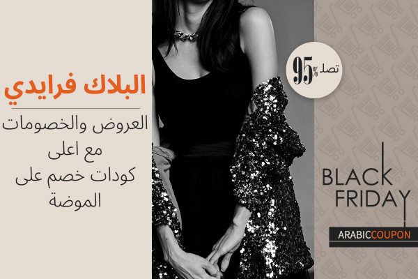 انقذ خزانتك مع كوبونات وعروض البلاك فرايدي لاسعار موضة مخفضة