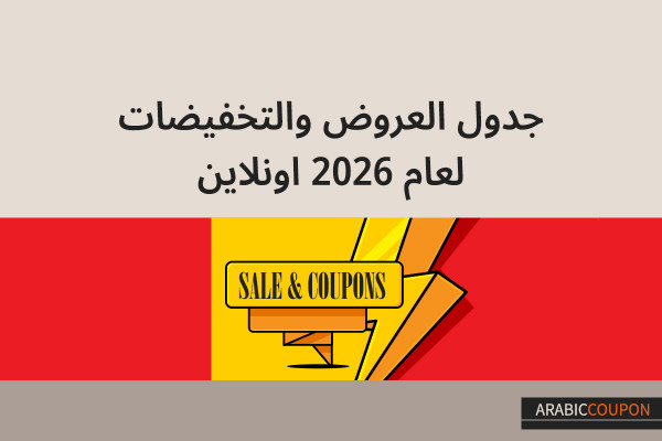 جدول العروض والتخفيضات لعام 2026 اونلاين - كوبونات واكواد خصم 2026