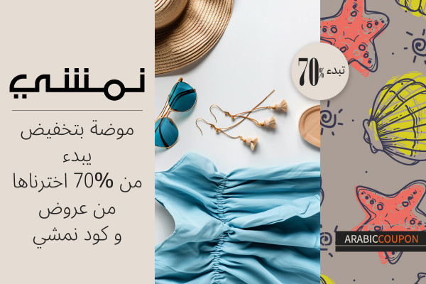 موضة بتخفيض يبدء من 70% اخترناها من عروض و كود نمشي
