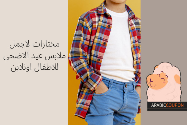 مختارات لاجمل ملابس عيد الاضحى للاطفال اونلاين مع كودات خصم