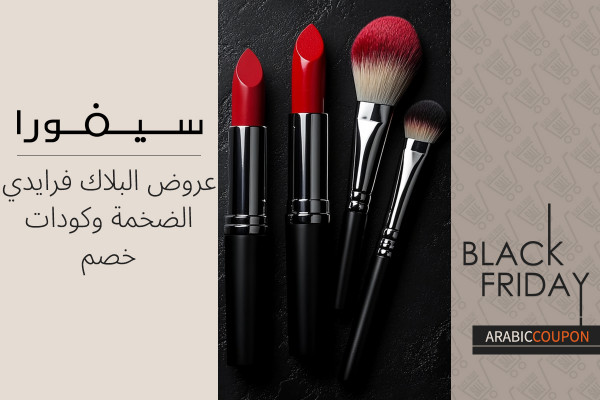 اكتشف عروض البلاك فرايدي من سيفورا الضخمة و كود خصم سيفورا