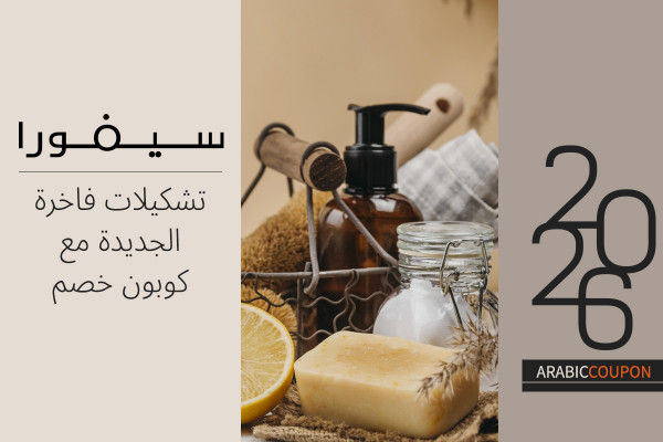 تشكيلات سيفورا الفاخرة الجديدة {year} مع كوبون سيفورا