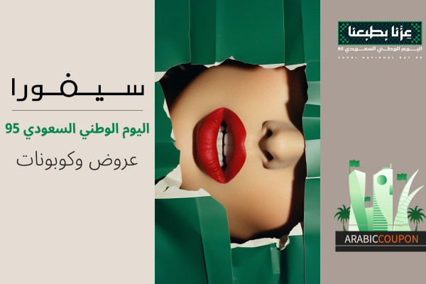 عروض وكود خصم سيفورا اليوم الوطني السعودي متنوعة وهائلة