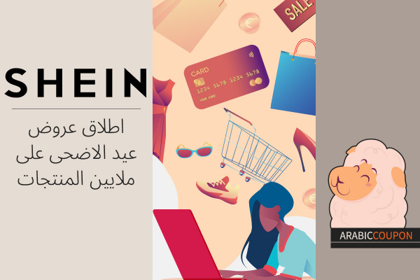 شي ان اطلق عروض عيد الاضحى على ملايين المنتجات - كود خصم شي ان