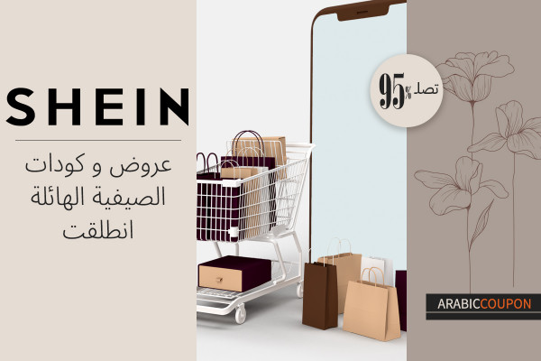 عروض و كودات شي ان الصيفية الهائلة انطلقت ووصلت 95%