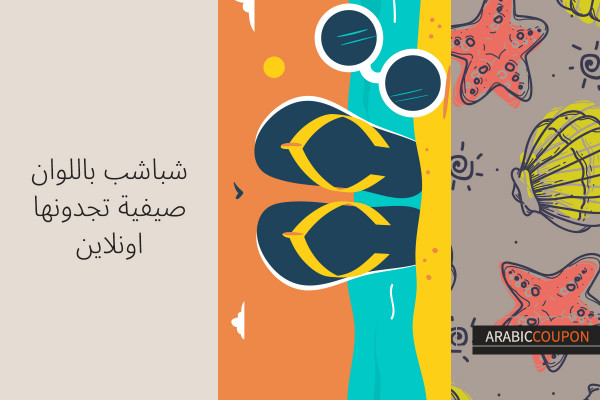 شباشب باللوان صيفية تجدونها اونلاين
