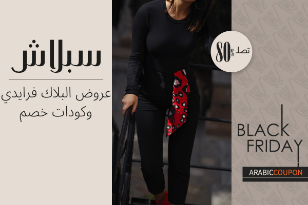 عروض البلاك فرايدي اونلايم من سبلاش تصل 80% | كود خصم سبلاش