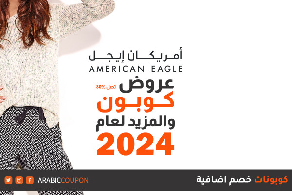 ابدء 2024 مع تخفيضات وكود خصم امريكان ايجل لتوفير يصل 80%