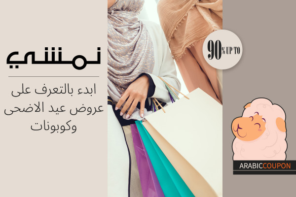 ابدء بالتعرف على عروض عيد الاضحى وكودات نمشي