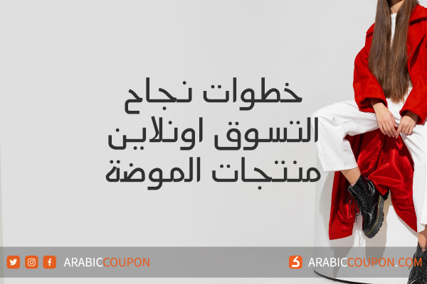 خطوات نجاح تسوق الموضة اونلاين - اخر اخبار الموضة