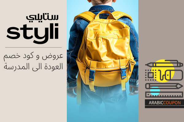 عروض و كود خصم ستايلي العودة الى المدرسة