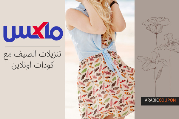 تنزيلات الصيف مع كودات ماكس فاشون اونلاين