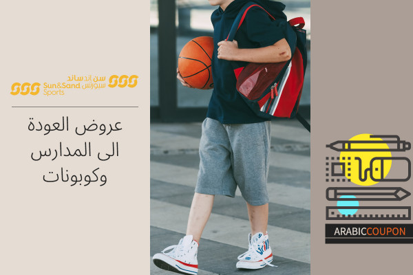 عروض وكوبون الشمس والرمال للرياضة بمناسبة العودة الى المدارس