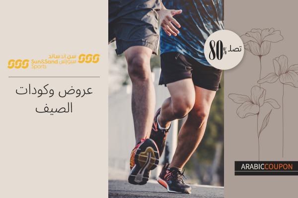 عروض وتخفيضات وكوبون الشمس والرمال للرياضة في الصيف تصل 80%