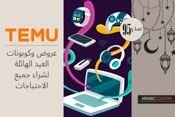 استغل عروض وكوبونات العيد لشراء كل ما تحتاجه من تيمو