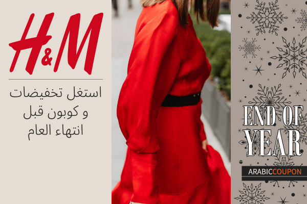 استغل تخفيضات و كوبون اتش & ام قبل انتهاء العام