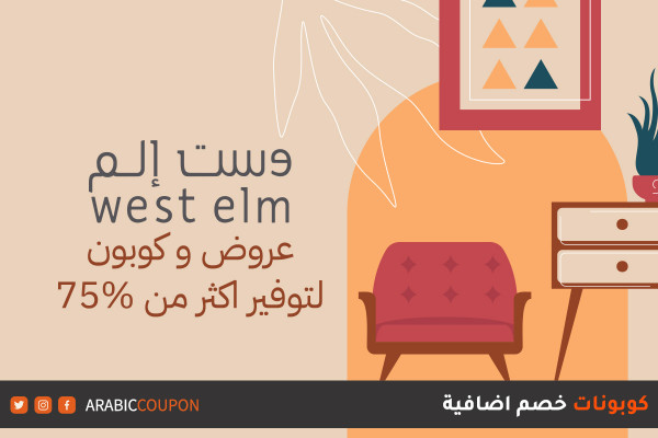 استفد من عروض و كود خصم وست الم لتوفير اكثر من 75%