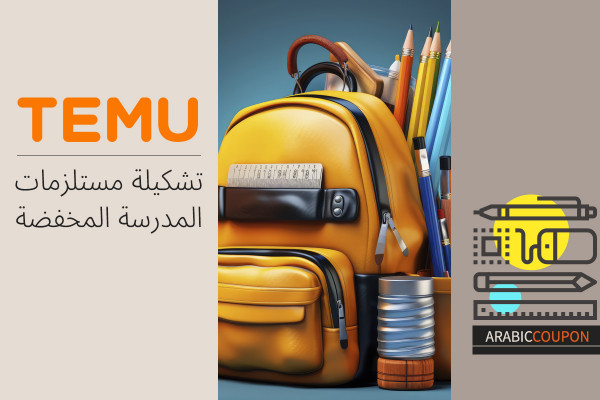 تشكيلة مستلزمات المدرسة المخفضة من تيمو مع كوبون خصم تيمو