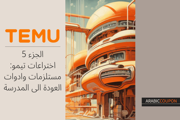 اختراعات تيمو الجزء 5: مستلزمات وادوات العودة الى المدرسة - كوبون تيمو
