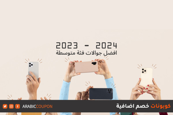 افضل جوالات فئة متوسطة لعام 2023 / 2024