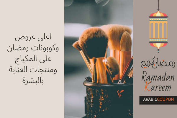 اعلى عروض وكوبونات رمضان على المكياج ومنتجات العناية بالبشرة