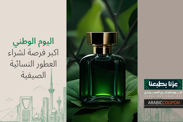 اكبر فرصة لشراء العطور النسائية الصيفية | 80% عروض اليوم الوطني وكوبونات