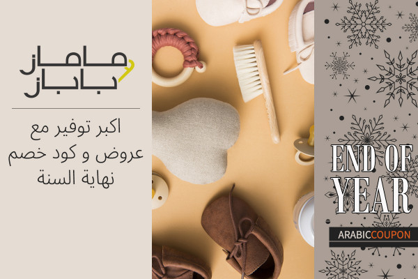 استعد لاكبر توفير مع عروض و كود خصم ماماز وباباز في نهاية السنة