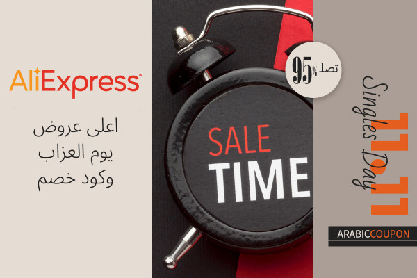 اضخم عروض يوم العزاب مع كوبون علي اكسبرس وتصل 95%