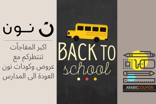 اكبر المفاجأت تنتظركم مع كودات و عروض نون العودة الى المدارس