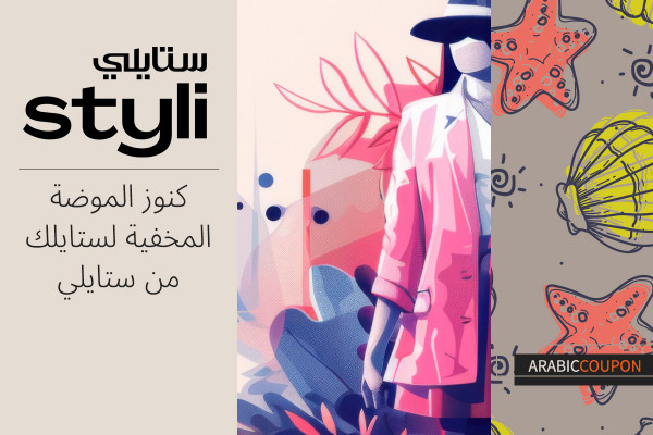 كنوز الموضة المخفية لستايلك من ستايلي مع كود خصم ستايلي
