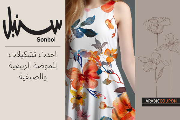 اقتراحات من احدث تشكيلات سنبل للموضة الربيعية والصيفية - كود خصم سنبل