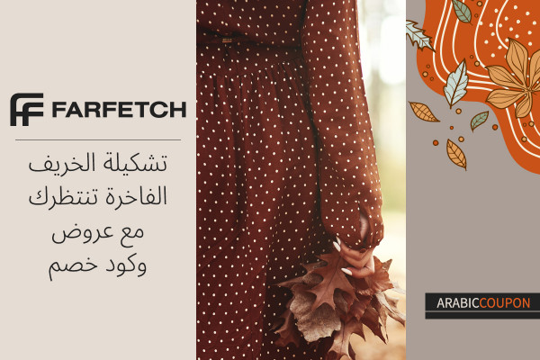 تشكيلة الخريف الفاخرة تنتظرك مع عروض وكود خصم فارفيتش