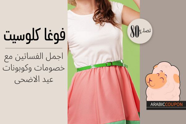 اجمل فساتين فوغاكلوسيت مع انطلاقة خصومات وكوبونات عيد الاضحى
