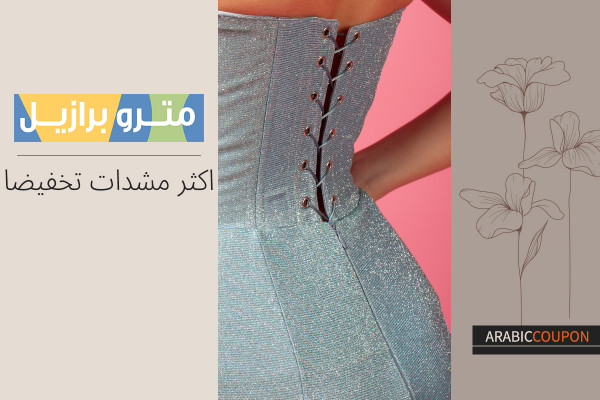 اكثر مشدات مترو برازيل تخفيضا بالاضافة الى كود خصم متروبرازيل