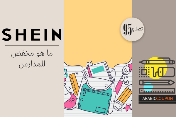 اكثر ما هو مخفض للمدارس من شي ان بنسب تصل 95% بالاضافة الى كود خصم شي ان "Shein"