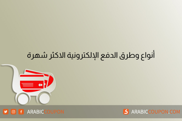 أنواع وطرق الدفع الإلكترونية الاكثر شهرة في {country}