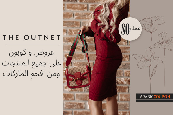 عروض و كوبون ذا اوت نت على جميع المنتجات ومن افخم الماركات