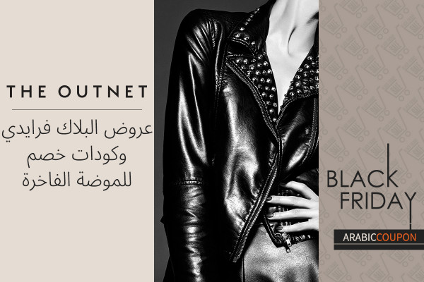 ذا اوت نت عنوان الفخامة باسعار مخفضة حتى 90% في البلاك فرايدي مع كود خصم ذا اوت نت