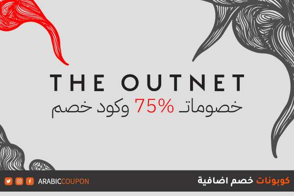 اكتشف 70% خصم ذا اوت نت مع كود خصم ذا اوت نت