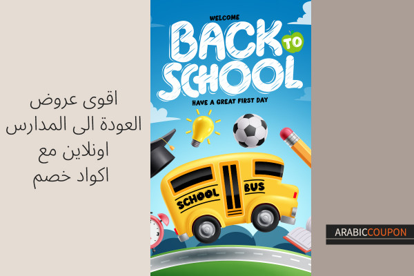 اقوى عروض العودة الى المدارس اونلاين مع اكواد خصم