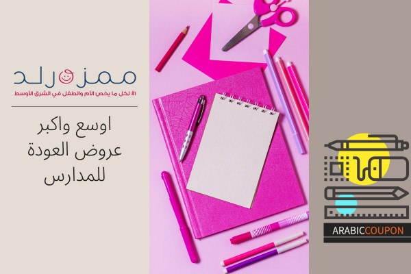 اوسع واكبر عروض العودة للمدارس من ممزورلد - كوبون ممزورلد