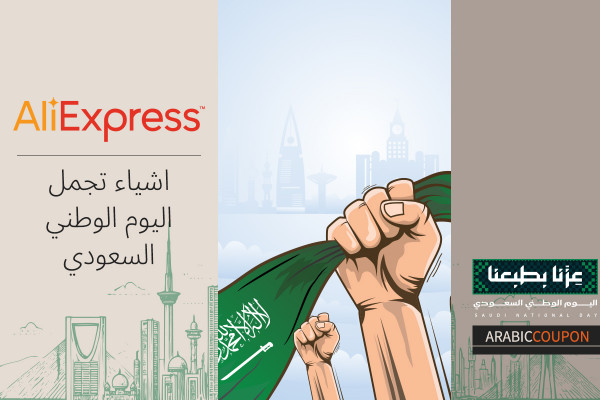 اشياء تجمل اليوم الوطني السعودي من علي اكسبرس - كوبون علي اكسبرس اضافي