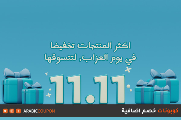 اكثر المنتجات تخفيضا في يوم العزاب، تحضر لتسوقها
