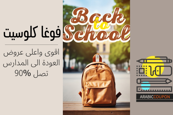 اقوى واعلى عروض العودة الى المدارس من فوغاكلوسيت تصل 90% بالاضافة الى كوبون فوغاكلوسيت