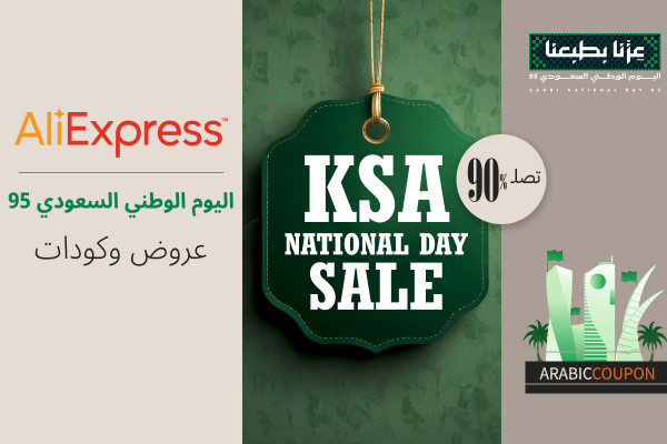 اعلى عروض اليوم الوطني السعودي مع كودات علي اكسبرس