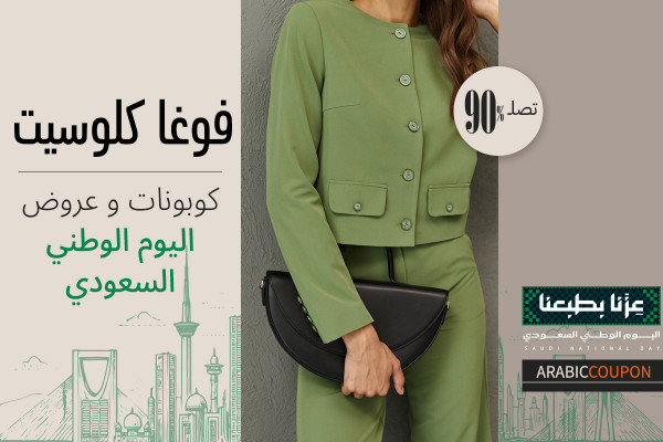 اعلى عروض اليوم الوطني السعودي حتى 90% من فوغا كلوسيت بالاضافة الى كوبونات فوغاكلوسيت