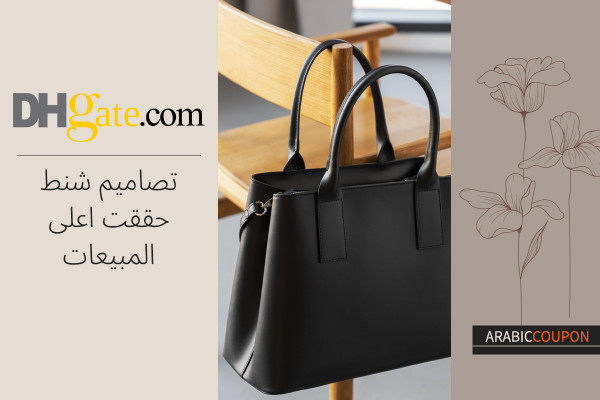 تصاميم شنط حققت اعلى المبيعات من دي اتش جيت بالاضافة الى كوبون دي اتش جيت